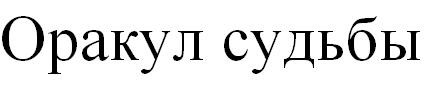 оракул судьбы