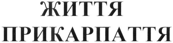 життя прикарпаття