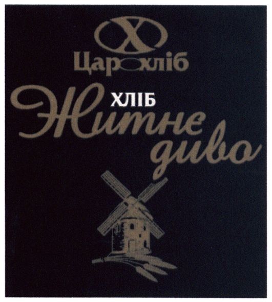 хліб житнє диво