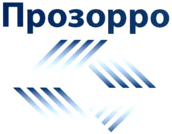 прозорро