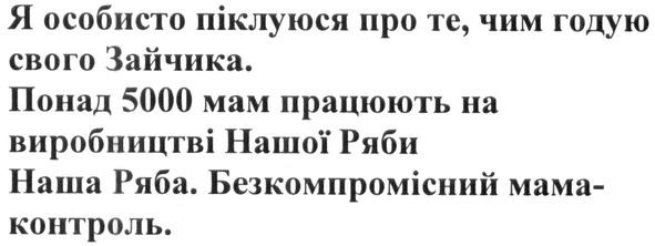 я особливо піклуюся про те, чим годую свого зайчика. понад 5000 мам працюють на виробництві нашої ряби наша ряба безкомпромісний мама-контроль