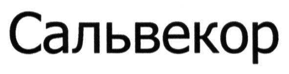 сальвекор