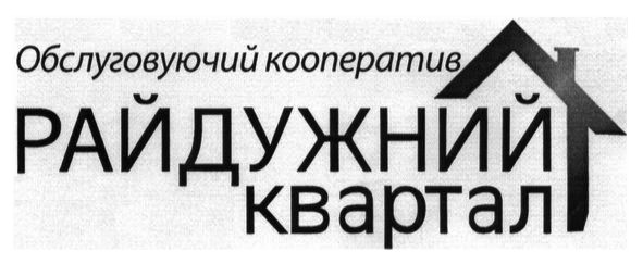 обслуговуючий кооператив райдужний квартал