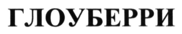 глоуберри