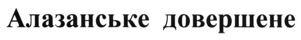 алазанське довершене