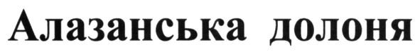 алазанська долоня