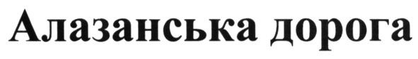 алазанська дорога