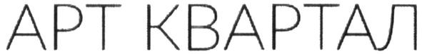 арт квартал