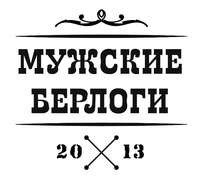 мужские берлоги