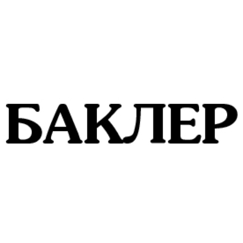 баклер