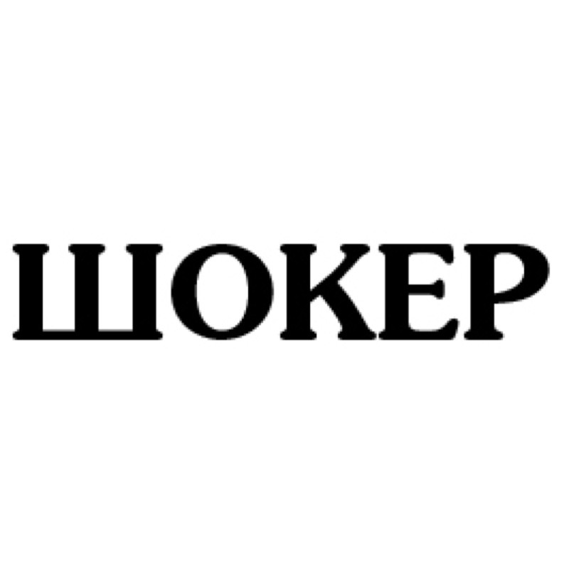 шокер