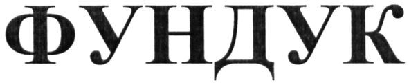 фундук