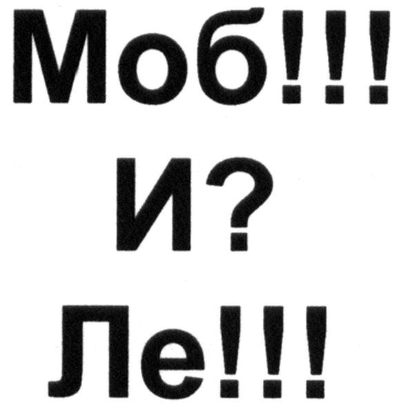 моб!!!