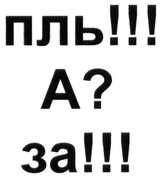 пль!!!