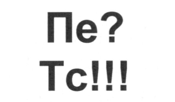 тс!!!