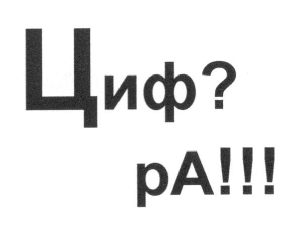 ра!!!
