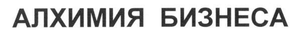 алхимия бизнеса
