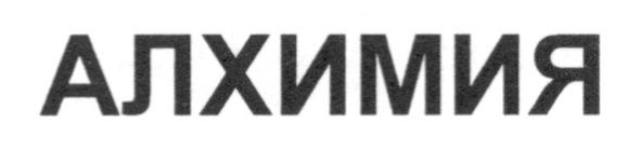 алхимия