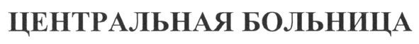 центральная больница