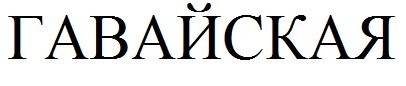 гавайская