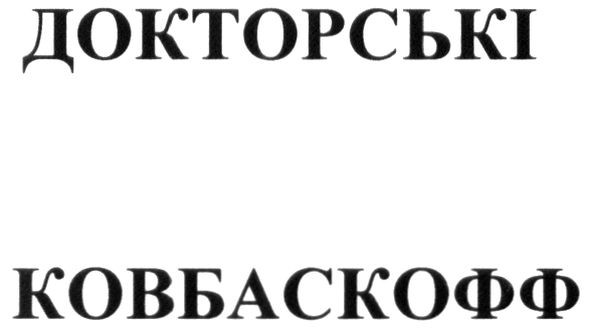 докторські