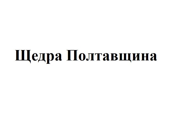 щедра полтавщина