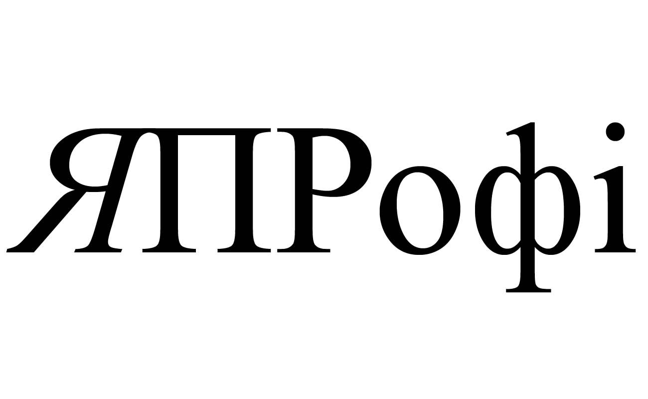 япрофі
