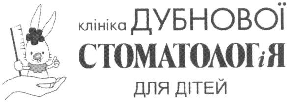 клініка дубнової стоматологія для дітей