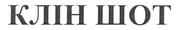 клін шот