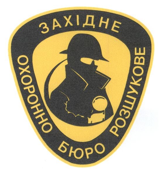 західне охоронно розшукове бюро