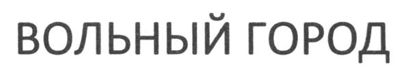 вольный город