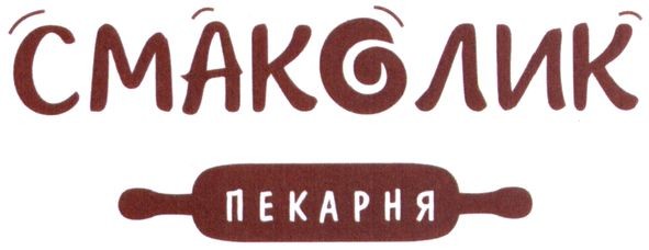 смаколик пекарня