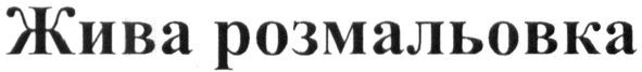 жива розмальовка
