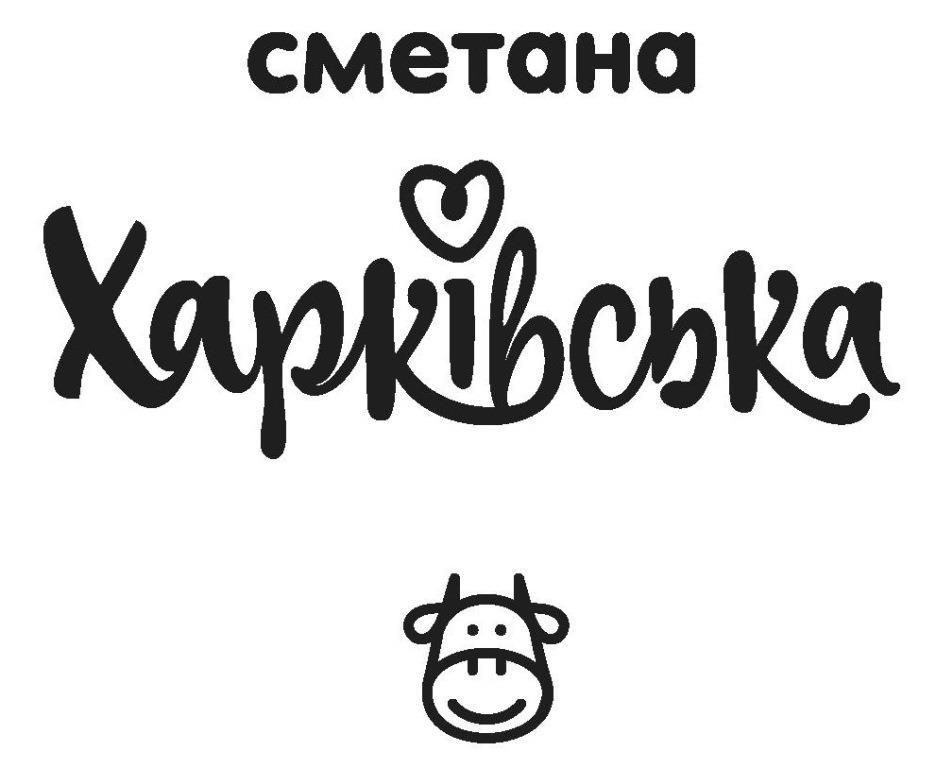 сметана харківська