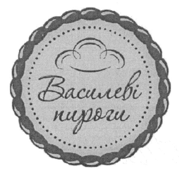 василеві пироги