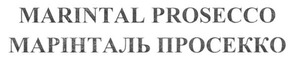 марінталь просекко