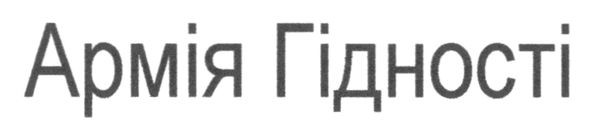 армія гідності