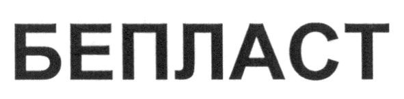 бепласт