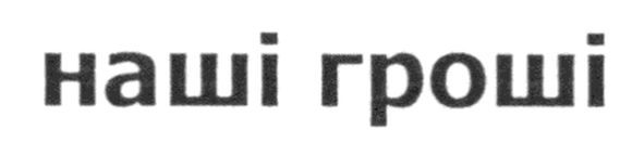 наші гроші