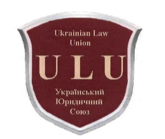 український юридичний союз