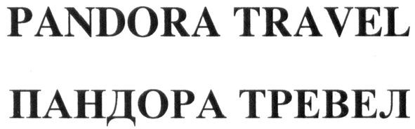 пандора тревел