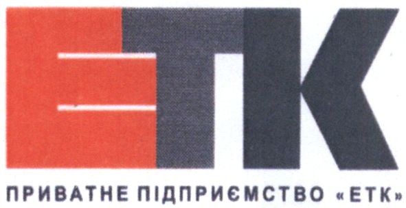 приватне підприємство етк