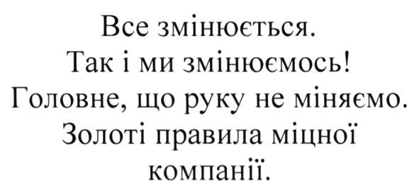 все змінюється. так ми змінюємось! головне. що руку не міняємо. золоті правила міцної компанії
