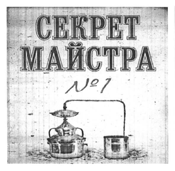 секрет майстра №1