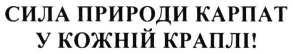 сила природи карпат у кожній краплі