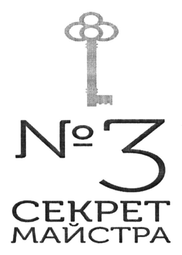 секрет майстра №3