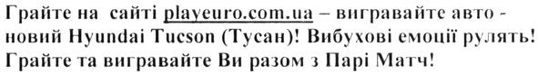 грайте на сайті playeuro.com.ua -вигравайте авто- новий hyundai tucson (тусан) вибухові емоції рулять грайте та вигравайте ви разом з парі матч