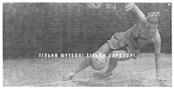 тільки футбол тільки хардкор