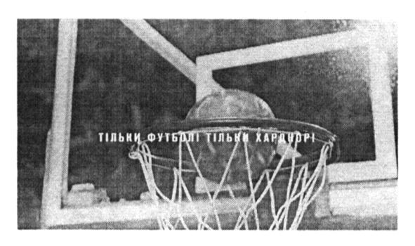 тільки футбол тільки хардкор