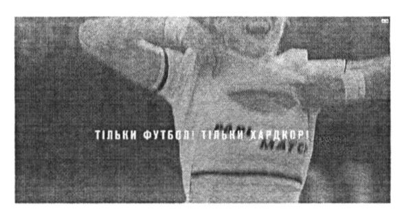 тільки футбол тільки хардкор